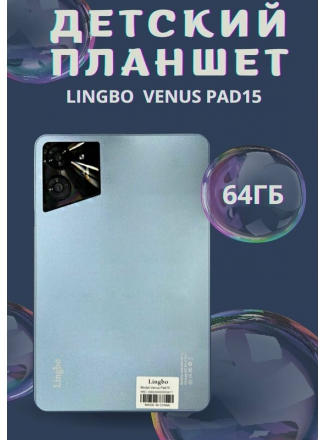 Lingbo Venus Pad15 4/64  LTE + , 