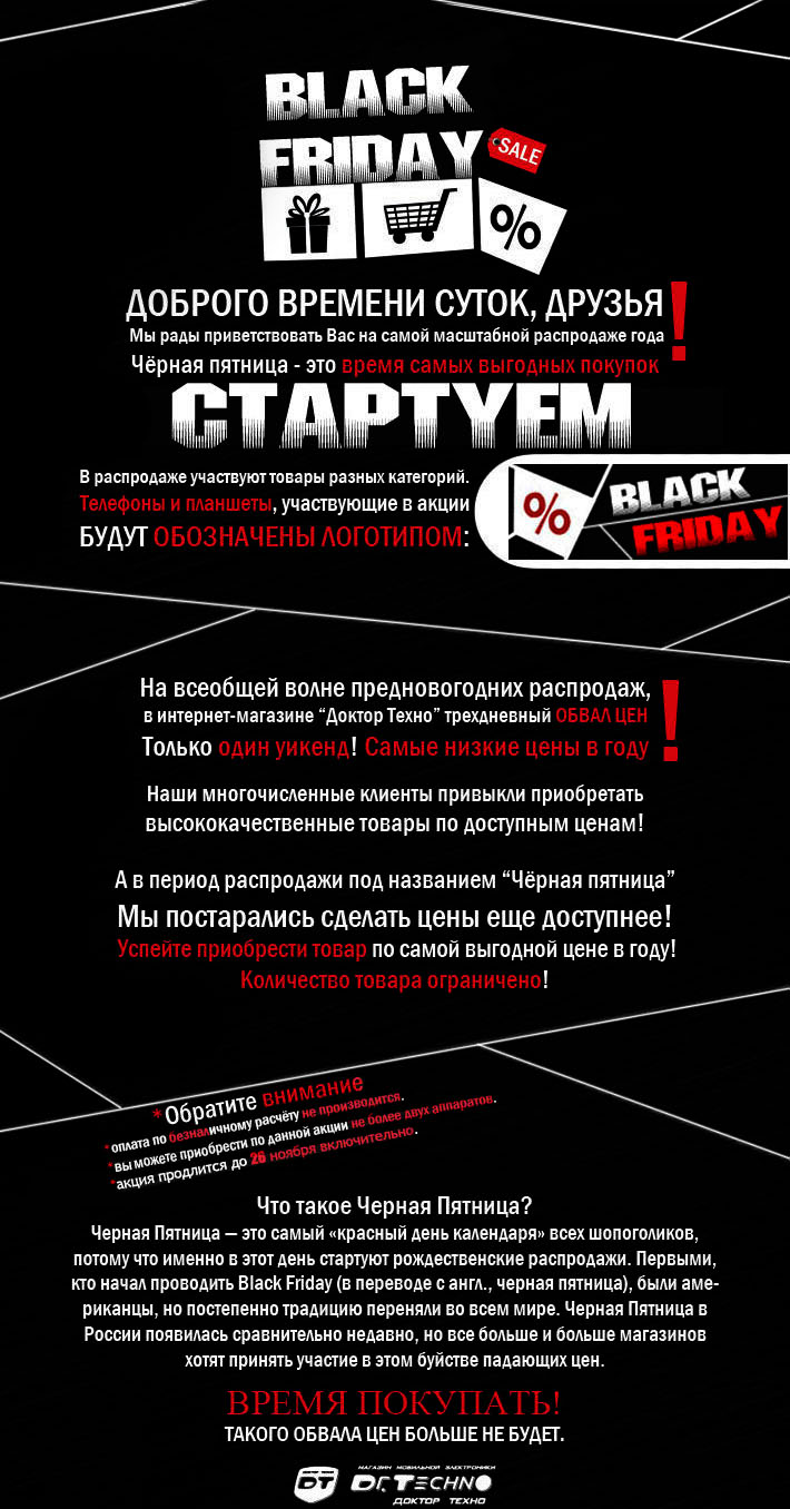 Black Friday! Чёрная пятница! :: Интернет магазин мобильной электроники «Доктор  Техно» http://www.drtechno.ru